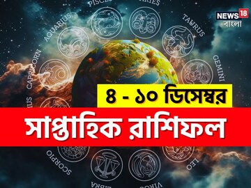 Weekly Horoscope: রাশিফল ৪ ডিসেম্বর-১০ ডিসেম্বর; দেখে নিন কেমন যাবে এই সপ্তাহ