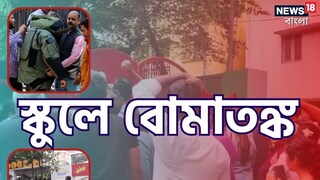 স্কুলে বোমাতঙ্ক স্কুলে বোমাতঙ্ক