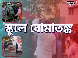 স্কুলে বোমাতঙ্ক