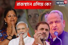 বজায় রইল ‘রাজস্থানের রেওয়াজ’! কংগ্রেসের থেকে বেশ অনেকটাই এগিয়ে বসুন্ধরার BJP