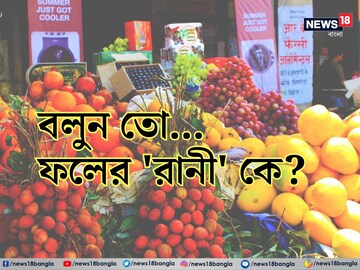 রাজা তো আম, বলুন তো ফলের 'রানী' কে...? প্রশ্ন শুনেই মাথা চুলকাচ্ছেন ৯৯%