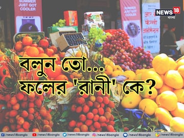 রাজা তো আম, বলুন তো ফলের 'রানী' কে...? প্রশ্ন শুনেই মাথা চুলকাচ্ছেন ৯৯% রাজা তো আম, বলুন তো ফলের 'রানী' কে...? প্রশ্ন শুনেই মাথা চুলকাচ্ছেন ৯৯%