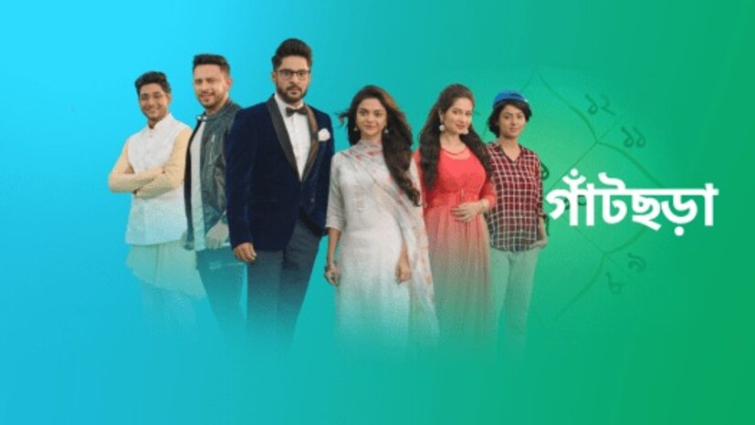 শোলাঙ্কি, শ্রীমা, অনুষ্কা, গৌরব, অনিন্দ্য, রিয়াজ সবাই মিলেই হইহই করে চলত কাজ।  এরপর শোলাঙ্কি অভিনয় ছেড়ে দেন। তারপর থেকেই আস্তে আস্তে ভাঁটার মুখে পড়ে ধারাবাহিক। এরপর আনা হয় শ্রীপর্ণা রায়কে। কিন্তু তাতেও শেষরক্ষা হল না।