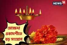বড় সংযোগ! এ বছর কবে পড়ছে মোক্ষদা একাদশী? উপবাসের আগে জেনে নিন দিনক্ষণ তিথি