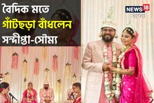 বৈদিক মতে গাঁটছড়া বাঁধলেন সন্দীপ্তা-সৌম্য, চাঁদের হাসি বাঁধ ভাঙল হাতে হাত রেখেই