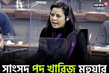 সাংসদ পদ খারিজই হল মহুয়ার, কমিটির রিপোর্ট পেশের পরেই লোকসভা থেকে বহিষ্কার