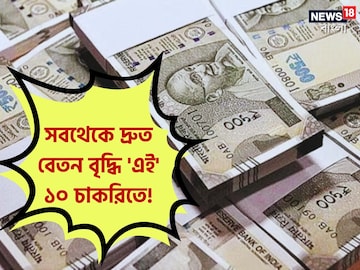 লাফিয়ে লাফিয়ে বাড়বে বেতন! আগামী ৫ বছরের সেরা ১০ চাকরি হতে চলেছে 'এইগুলি'! দেখুন লাফিয়ে লাফিয়ে বাড়বে বেতন! আগামী ৫ বছরের সেরা ১০ চাকরি হতে চলেছে 'এইগুলি'! দেখুন