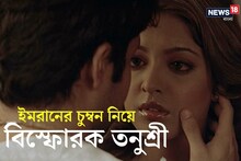 'ইমরানকে চুমু খেতে অত্যন্ত বিশ্রী লাগত'! ঘনিষ্ঠ চুম্বনের সময় যা হয়েছিল...