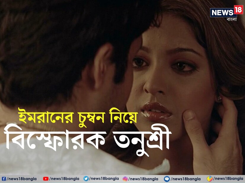বলিউডের সিরিয়াল কিসার বললেই একজনের নাম সবার প্রথমে মনে আসে৷ তিনি হলেন বলিউড অভিনেতা ইমরান হাশমি৷ অভিনেতার চুম্বনের দৃশ্য নিয়ে চর্চা আজও চলে৷ অন্তরঙ্গ দৃশ্যে তাঁর অভিনয় সকলেরই মন কাড়ে৷ এবার অভিনেতার চুম্বন দৃশ্য নিয়ে বিস্ফোরক বলি নায়িকা তনুশ্রী দত্ত৷
