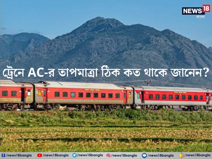 ট্রেনে যাত্রা করার সময় ট্রেন যাত্রীদের মধ্যে প্রায়ই অভিযোগ শোনা যায়, এসি জোরে চলছে বা আস্তে। কারও মতে ট্রেনের এসি কামরার তাপমাত্রা প্রয়োজনের থেকে বেশি ঠান্ডা রয়েছে। আবার একাংশের দাবি থাকে, 'না, টেম্পারেচার আরও কমানো জরুরি'।
