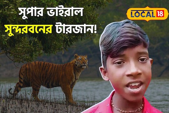 Viral Sundarbans Tarzan সুন্দরবনের টারজানকে চেনেন ঝড়ের গতিতে ভাইরাল ১২ বছরের কিশোর কীর্তি