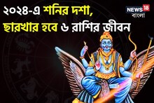 শনিদেবের কোপে ছারখার হবে নতুন বছর! সাবধান এই ৬ রাশি, তুষ্ট করার উপায় জানুন