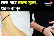 পায়ে কালো সুতো!নতুন বছরে বড় বড় ঘটনা অপেক্ষা করছে,রাতারাতি ভাগ্যের খেলা ঘোরাবে