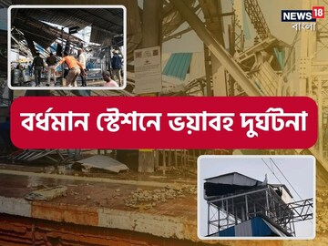 গুরুত্বপূর্ণ জংশন স্টেশন বর্ধমান, সেখানেই জলের ট্যাঙ্ক ভেঙে রক্তের বন্যা! দেখুন