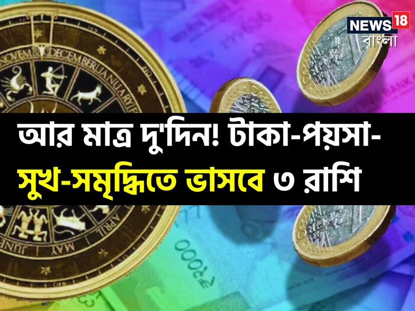 চার-চারটি রাজযোগ: বৈদিক জ্যোতিষশাস্ত্র অনুসারে ৫০০ বছর পরে ঘটতে চলেছে ৪ রাজযোগ। এর ফলে কিছু রাশির ভাগ্য উজ্জ্বল হবে ২০২৪ -এ। আসুন জেনে নেওয়া যাক এই রাশিগুলি কী কী।