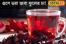 এক চুমুকেই শরীর থেকে দৌড়ে পালাবে কঠিন রোগ! জবার গুণ মিশে চা হচ্ছে সুপারফুড