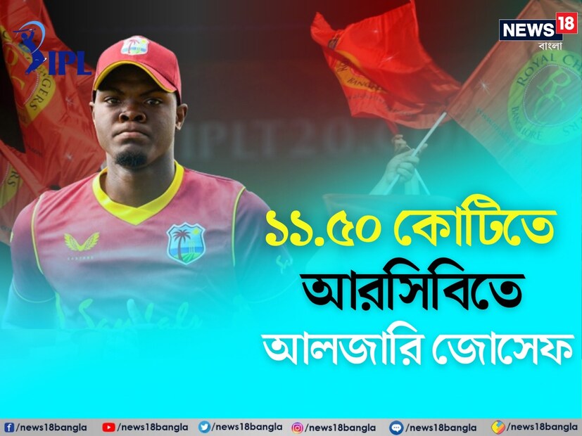 গতবার পর্যন্ত গুজরাত টাইটান্সে খেলেছিল আলজারি জোসেফ। এবার তাঁকে রিলিজ করা হয়। নিলামে ১১.৫০ কোটিতে ক্যারিবিয়ান পেসারকে নিল আসরিবি।