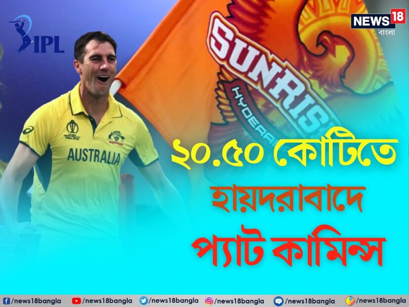 ২০.৫০ কোটিতে বিশ্বকাপ জয়ী অস্ট্রেলিয়ার অধিনায়ক প্যাট কামিন্সকে দলে নিল সানরাইজার্স হায়দরাবাদ। আইপিএলের ইতিহাসে দ্বিতীয় সর্বোচ্চ প্লেয়ার হলেন কামিন্স।