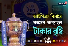 আইপিএল নিলামে কাদের জন্য হল টাকার বৃষ্টি! রেকর্ড তৈরি করল ২ অজি তারকা
