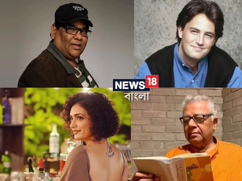 ২০২৩-এর শেষবেলা প্রায় চলেই এল। আর কয়েক দিনেই শুরু হবে নতুন বছর। সমস্ত গ্লানি, যন্ত্রণা, হানি ভুলে নতুন শুরুর পালা। এই পড়ন্ত বেলায় পিছনে ফিরে তাকালে চোখে পড়ে কিছু শূন্যস্থান। কিন্তু দেহ তো নশ্বর, থেকে যায় স্মৃতি। যাঁদের চলে যাওয়ায় ২০২৩ সাল ক্ষতবিক্ষত হয়েছে, তাঁদের দিকে আরও একবার ফিরে তাকানো যাক।