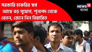 সরকারি চাকরির স্বপ্ন? আছে বড় সুযোগ, শূন‍্যপদ থেকে বেতন, জেনে নিন বিস্তারিত