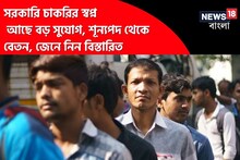 সরকারি চাকরির স্বপ্ন? আছে বড় সুযোগ, শূন‍্যপদ থেকে বেতন, জেনে নিন বিস্তারিত