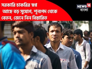 সরকারি চাকরির স্বপ্ন? আছে বড় সুযোগ, শূন‍্যপদ থেকে বেতন, জেনে নিন বিস্তারিত