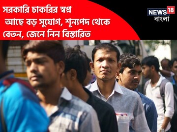 সরকারি চাকরির স্বপ্ন? আছে বড় সুযোগ, শূন‍্যপদ থেকে বেতন, জেনে নিন বিস্তারিত