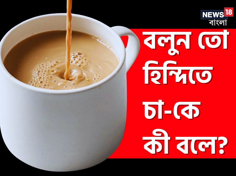 ভারতে বহু মানুষই তাদের দিন শুরু করেন চা দিয়ে। কেউ দিনে কয়েকবার চায়ে চুমুক দিতে থাকেন। আর কিছু মানুষ তো চায়ের পর চা খেয়ে ঝড় তোলেন তর্কের টেবিলে। চায়ের নেশা অনেকেরই নিঃসন্দেহে অন্যতম প্রিয় নেশা।