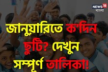 জানুয়ারি মাসে কবে কবে বন্ধ থাকবে স্কুল-কলেজ...? দেখুন তারিখ-সহ ছুটির তালিকা