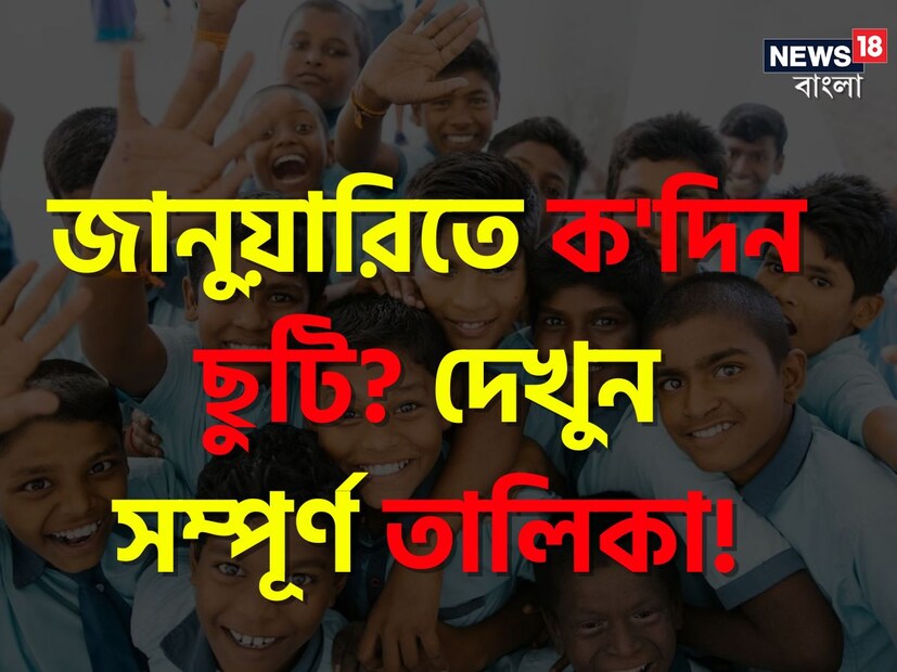 জানুয়ারি শুরু হতে আর মাত্র কয়েকটা দিন বাকি। ডিসেম্বরের শেষ সপ্তাহের শুরু থেকেই তাই নতুন বছরের কাউন্ট ডাউন শুরু হয়ে যায়। শীতের বিরতির পরে ফের ক্লাস শুরু করার আগ্রহের সঙ্গে অপেক্ষায় থাকে পড়ুয়ারা। কিন্তু জানুয়ারি মাস মানেই এক অর্থে ছুটির মাস।
