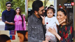 রণবীর ও আলিয়ার মেয়ে রাহা কাপুর প্রকাশ্যে