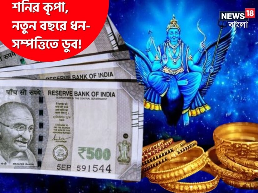 নতুন বছরে শনিদেবের পরিবর্তনের কারণে, কেন্দ্র ত্রিকোণ রাজযোগ গঠিত হচ্ছে। নতুন বছরে অনেক বড় গ্রহের অবস্থানের পরিবর্তন সমস্ত ১২টি রাশির চিহ্নের জীবনে প্রভাব ফেলবে। এমন পরিস্থিতিতে ৩টি রাশির মানুষ ভাগ্যবান হতে চলেছেন। এই রাশির জাতকরা আর্থিক লাভের পাশাপাশি শনিদেবের আশীর্বাদ পাবেন। 