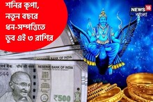 শনিদেবের কৃপায় টাকার গদিতে বসবেন ৩ রাশি, নতুন বছরে শুধুই গুড নিউজ!