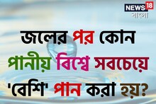 বলুন তো  জলের পরই বিশ্বে 'দ্বিতীয়' কোন 'পানীয়' সবচেয়ে বেশি পান করা হয়...?