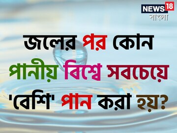 বলুন তো  জলের পরই বিশ্বে 'দ্বিতীয়' কোন 'পানীয়' সবচেয়ে বেশি পান করা হয়...?