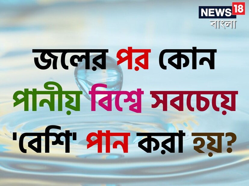 একথা কে না জানে যে বিশ্বে সবচেয়ে বেশি পান করা হয় একটিমাত্র পানীয়। আর তা হল 'জল'। কিন্তু বলুন তো জলের পরই কোন সেই পানীয় যা বিশ্বে সবচেয়ে বেশি পান করা হয়। প্রশ্ন শুনে মাথা চুলকাচ্ছেন বেশিরভাগ মানুষ। কারণ প্রশ্ন সহজ হলেও, উত্তরটা কিন্তু অনেকেরই অজানা।
