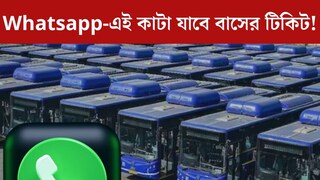 আর কোনও ঝামেলা থাকল না, এবার Whatsapp-এই কাটা যাবে বাসের টিকিট! জানুন পদ্ধতি