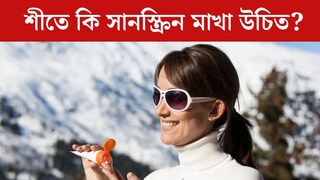 শীতের রোদ বড্ড মিঠে! সানস্ক্রিনের প্রয়োজন আছে নাকি নেই? সত‍্যিটা না জেনে বড় ভুল করছেন 