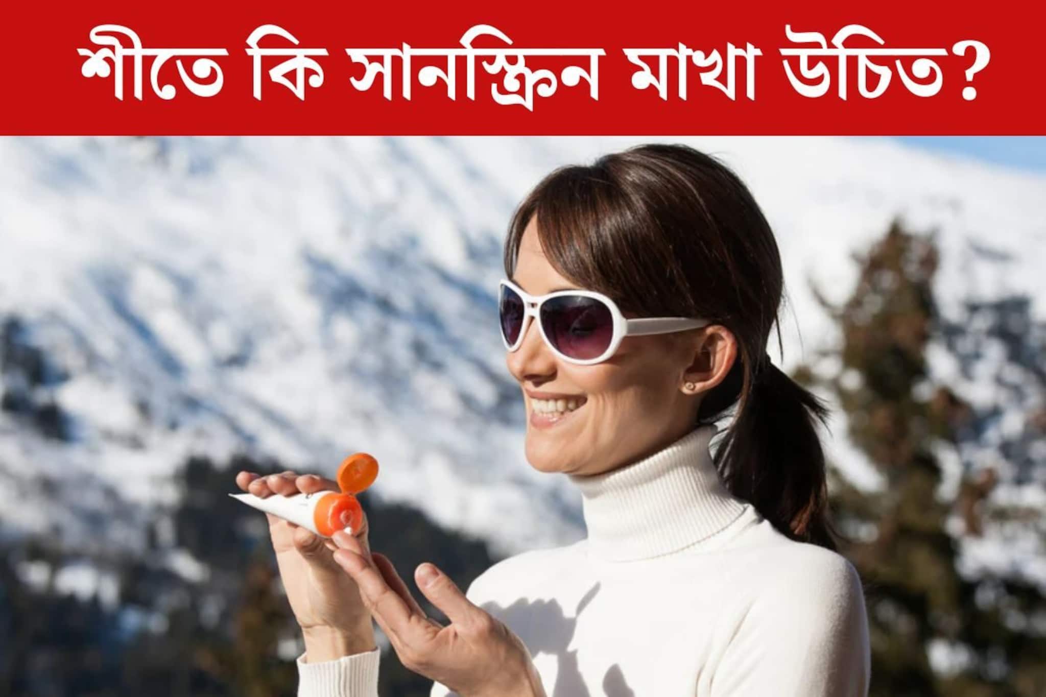 ঠান্ডায় চলছে রোদ পোহানো, শীত আসতেই ভুলেছেন সানস্ক্রিন? বিপদ ডেকে আনছেন না তো?