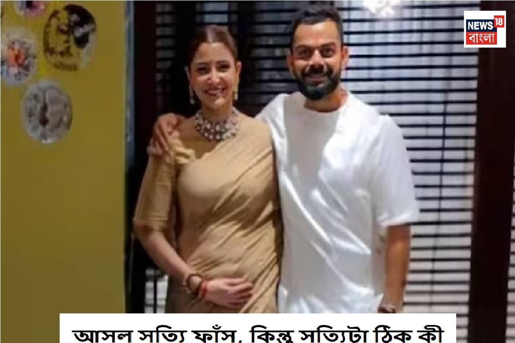 পাঞ্জাবিতে বিরাট, ঘিয়ে রঙা শাড়ি অনুষ্কার, আগলে রেখেছেন নিজের পেট, আসল সত্যি এল