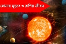 ৩০ বছর পর শনি ও শুক্রের মিলন! নয়া বছরে ৩ রাশির জীবনে অঢেল টাকা, সোনা ঝরবে কপালে!