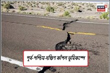 কথার কথা নয়, পূর্ব-পশ্চিম থেকে দক্ষিণ কাঁপল প্রবল ভূমিকম্পে,কখন কোথায় হল কম্পন