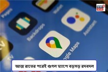 Google Map খুব কাজে লাগে, রাত পোহালেই কি বন্ধ হয়ে যাবে এই গুরুত্বপূর্ণ ফিচার