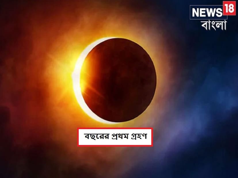 গ্রহণ তারিখ ২০২৪: গ্রহ ও নক্ষত্রের বিশেষ ভূমিকা রয়েছে আমাদের জীবনে। গ্রহের অবস্থান পরিবর্তনের সঙ্গেই ব্যক্তির ভাগ্যেরও পরিবর্তন হয়। এর মধ্যে সূর্যগ্রহণ ও চন্দ্রগ্রহণও গুরুত্বপূর্ণ। ২০২৪ সালে সূর্যগ্রহণ এবং চন্দ্রগ্রহণের মতো মহা জাগতিক ঘটনাগুলি দেখা যাবে। ২০২৪ সালেও ৪টি গ্রহণ হবে। এর মধ্যে দুটি সূর্যগ্রহণ ও দুটি চন্দ্রগ্রহণ। নতুন বছরের প্রথম সূর্যগ্রহণ ও চন্দ্রগ্রহণ কবে জেনে নিন।