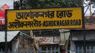 অশোকনগরে এ কী কাণ্ড! অশোকনগরে এ কী কাণ্ড!