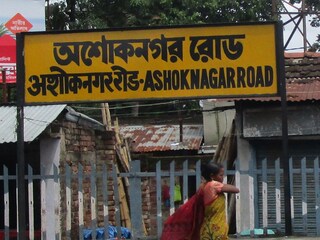 অশোকনগরে এ কী কাণ্ড!