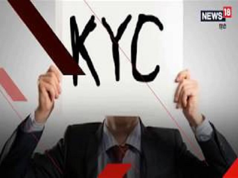 নতুন KYC ডকুমেন্ট কখন প্রয়োজন -ব্যাঙ্কগুলির জন্য তাদের গ্রাহকদের কেওয়াইসি রেকর্ড সময়ে সময়ে আপডেট করা বাধ্যতামূলক৷ যাই হোক, কিছু ক্ষেত্রে নতুন KYC নথি নিতে হবে, যেমন যখন রেকর্ডের সঙ্গে উপলব্ধ KYC নথিগুলি বর্তমান সরকারিভাবে বৈধ নথি (OVD) তালিকায় নির্ধারিত হিসাবে একই নয়। এছাড়াও, যদি নথির মেয়াদ শেষ হয়ে যায়, ব্যাঙ্কগুলিকে গ্রাহকদের কাছ থেকে আপডেট করা KYC নথিগুলি নিতে হবে।