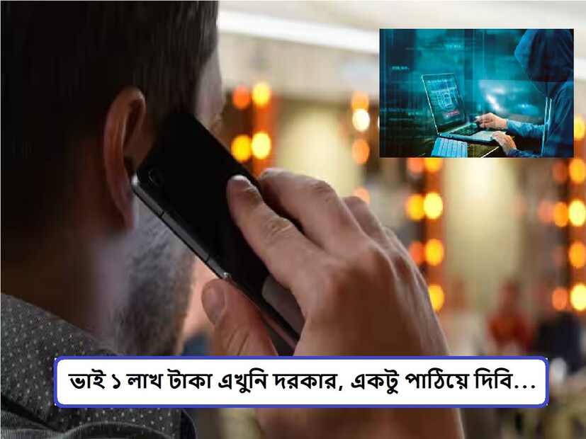 :  জেনারেটিভ AI এবং উন্নত মেশিন লার্নিং অ্যালগরিদম ডেকে এনেছে এক ভয়ঙ্কর বিপদ। সাইবার জালিয়াতির দরজা হাট করে খুলে দিচ্ছে প্রযুক্তির উন্নতি। ইতিমধ্যেই আমরা Deepfake ভিডিও-র কথা শুনেছি। সেখানে স্ক্যামাররা জনপ্রিয় সেলিব্রিটিদের বিশ্বাসযোগ্য কিছু জাল ভিডিও তৈরি করতে AI-কে ব্যবহার করছে। ঠিক একই ভাবে আসছে ভয়েস ক্লোনিং-এর বিপদ। গত কয়েক মাস ধরেই শোনা যাচ্ছে প্রতারণার এই নতুন কৌশলের কথা।
