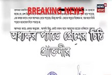 অধ্যক্ষের লেটারহেডে লাভ লেটার! কে লিখল প্রেমের চিঠি? কী লেখা তাতে?